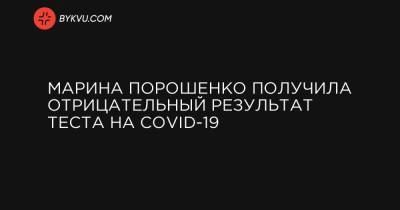 Марина Порошенко получила отрицательный результат теста на COVID-19
