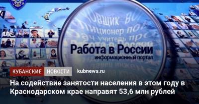 На содействие занятости населения в этом году в Краснодарском крае направят 53,6 млн рублей