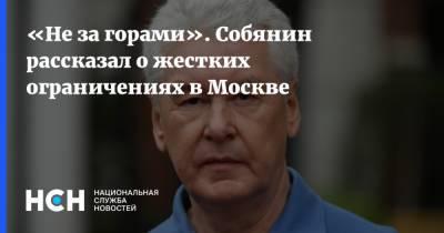 «Не за горами». Собянин рассказал о жестких ограничениях в Москве