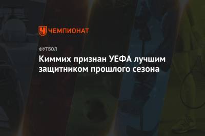 Мануэль Нойер - Йозуа Киммих - Киммих признан УЕФА лучшим защитником прошлого сезона - championat.com - Германия - Женева