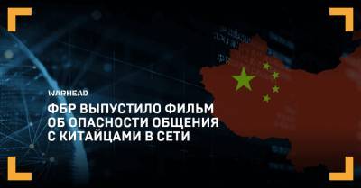 ФБР выпустило фильм об опасности общения с китайцами в Сети - warhead.su - США