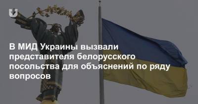 В МИД Украины вызвали представителя белорусского посольства для объяснений по ряду вопросов