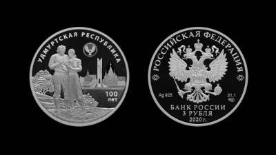 Банк России выпустил монету к 100-летию государственности Удмуртии