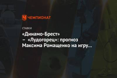 «Динамо-Брест» – «Лудогорец»: прогноз Максима Ромащенко на игру Лиги Европы
