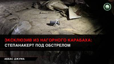 Эксклюзив из Нагорного Карабаха: Степанакерт под обстрелом