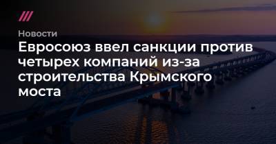 Евросоюз ввел санкции против четырех компаний из-за строительства Крымского моста