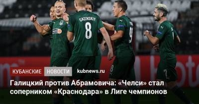 Галицкий против Абрамовича: «Челси» стал соперником «Краснодара» в Лиге чемпионов