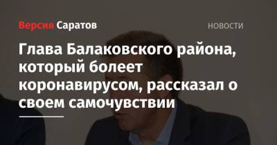 Глава Балаковского района, который болеет коронавирусом, рассказал о своем самочувствии