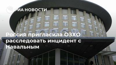 Россия пригласила ОЗХО расследовать инцидент с Навальным