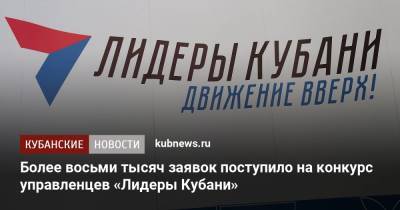 Более восьми тысяч заявок поступило на конкурс управленцев «Лидеры Кубани»