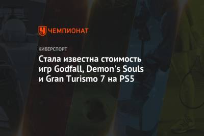 Стала известна стоимость игр Godfall, Demon's Souls и Gran Turismo 7 на PS5