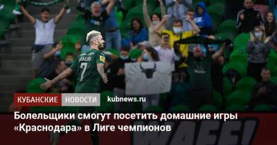 Болельщики смогут посетить домашние игры «Краснодара» в Лиге чемпионов