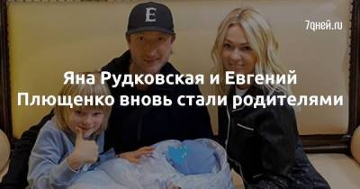 Яна Рудковская и Евгений Плющенко вновь стали родителями