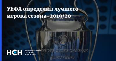 УЕФА определил лучшего игрока сезона-2019/20