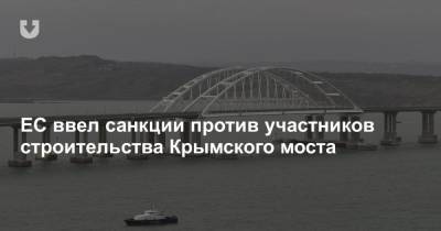 ЕС ввел санкции против участников строительства Крымского моста