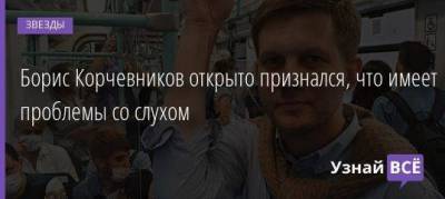 Борис Корчевников открыто признался, что имеет проблемы со слухом