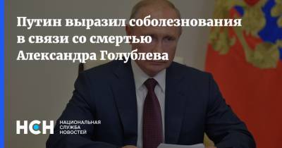 Путин выразил соболезнования в связи со смертью Александра Голублева