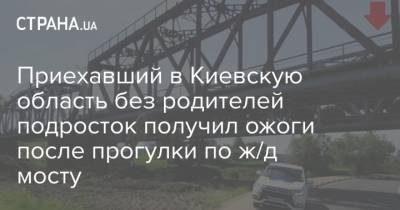 Приехавший в Киевскую область без родителей подросток получил ожоги после прогулки по ж/д мосту