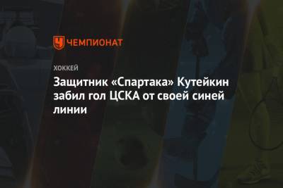Защитник «Спартака» Кутейкин забил гол ЦСКА от своей синей линии