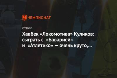 Хавбек «Локомотива» Куликов: сыграть с «Баварией» и «Атлетико» — очень круто, это мечта