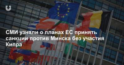 СМИ узнали о планах ЕС принять санкции против Минска без участия Кипра