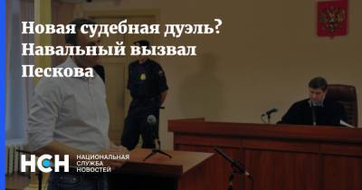 Новая судебная дуэль? Навальный вызвал Пескова