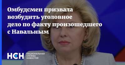 Омбудсмен призвала возбудить уголовное дело по факту произошедшего с Навальным