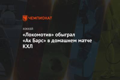 «Локомотив» обыграл «Ак Барс» в домашнем матче КХЛ