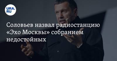 Соловьев назвал радиостанцию «Эхо Москвы» собранием недостойных