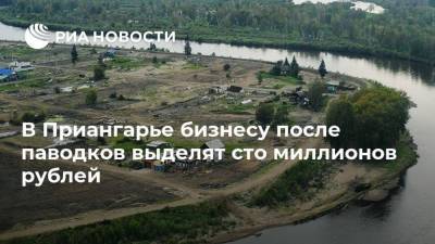 В Приангарье бизнесу после паводков выделят сто миллионов рублей