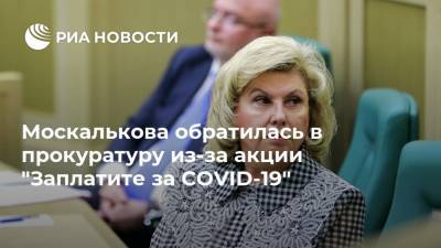 Москалькова обратилась в прокуратуру из-за акции "Заплатите за COVID-19"