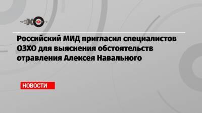 Российский МИД пригласил специалистов ОЗХО для выяснения обстоятельств отравления Алексея Навального