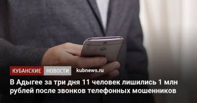 В Адыгее за три дня 11 человек лишились 1 млн рублей после звонков телефонных мошенников