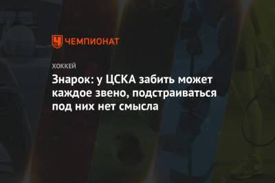 Знарок: у ЦСКА забить может каждое звено, подстраиваться под них нет смысла