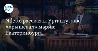 Niletto рассказал Урганту, как «крышевал» мэрию Екатеринбурга