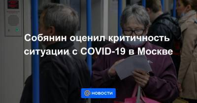 Собянин оценил критичность ситуации с COVID-19 в Москве