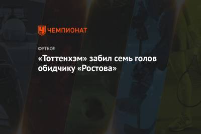 «Тоттенхэм» забил семь голов обидчику «Ростова»