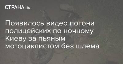 Появилось видео погони полицейских по ночному Киеву за пьяным мотоциклистом без шлема