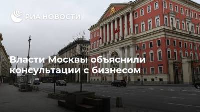 Власти Москвы объяснили консультации с бизнесом