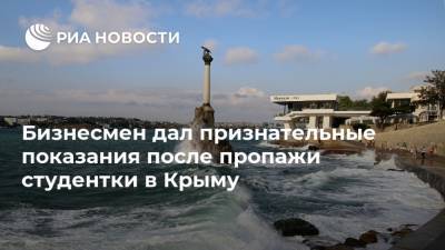 Бизнесмен дал признательные показания после пропажи студентки в Крыму