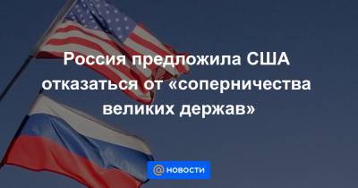 Россия предложила США отказаться от «соперничества великих держав»