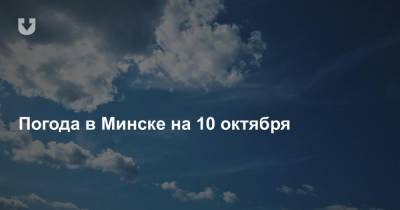 Погода в Минске на 10 октября