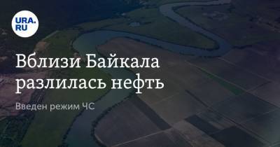 Вблизи Байкала разлилась нефть. Введен режим ЧС
