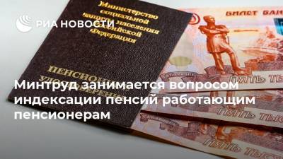 Минтруд занимается вопросом индексации пенсий работающим пенсионерам