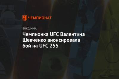 Чемпионка UFC Валентина Шевченко анонсировала бой на UFC 255