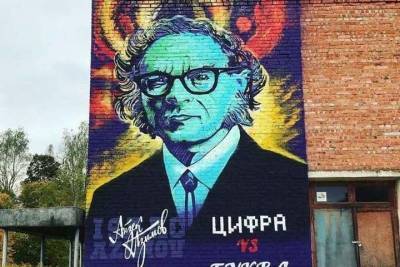 Восьмиметровое граффити с портретом Айзека Азимова появилось в деревне Смоленской области