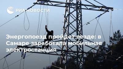 Энергопоезд пройдет везде: в Самаре заработала мобильная электростанция