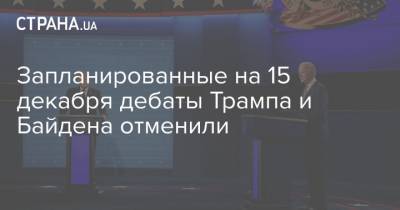 Запланированные на 15 декабря дебаты Трампа и Байдена отменили