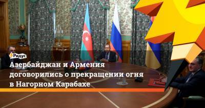 Азербайджан иАрмения договорились опрекращении огня вНагорном Карабахе