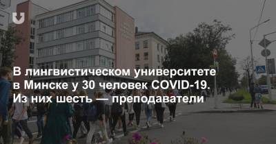 В лингвистическом университете в Минске у 30 человек COVID-19. Из них шесть — преподаватели